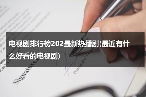 电视剧排行榜202最新热播剧(最近有什么好看的电视剧)（电视剧最新热播剧玫瑰的故事免费观看）-第1张图片-九妖电影