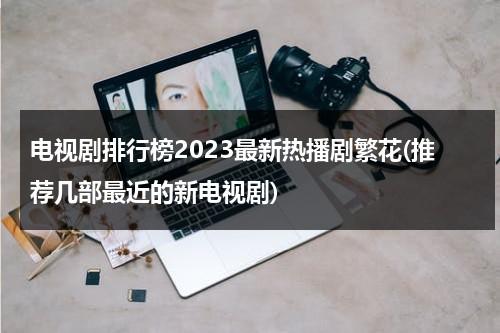 电视剧排行榜2023最新热播剧繁花(推荐几部最近的新电视剧)（电视剧繁花主演）-第1张图片-九妖电影