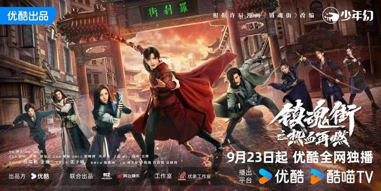 网剧《镇魂街之热血再燃》定档9月23日，敖瑞鹏张予曦携手升级打怪-第1张图片-九妖电影