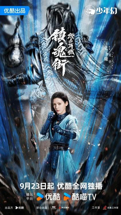 网剧《镇魂街之热血再燃》定档9月23日，敖瑞鹏张予曦携手升级打怪-第3张图片-九妖电影