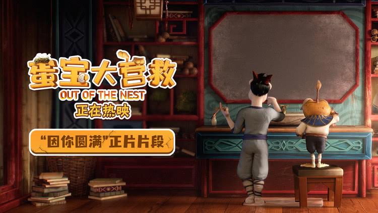 动画电影《蛋宝大营救》“因你圆满”正片片段，中秋亲子观影优选-第1张图片-九妖电影