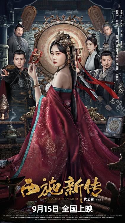 古装悬疑电影《西施新传》定档中秋档，西施秘闻首登银幕-第1张图片-九妖电影
