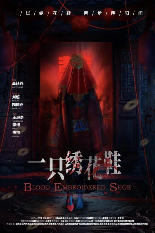 最新中式恐怖即将来袭 电影《一只绣花鞋》定档2025年520-第1张图片-九妖电影