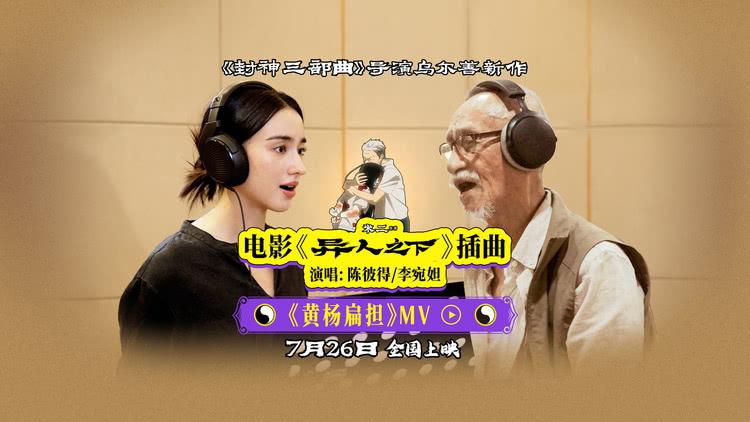 乌尔善导演《异人之下》发布插曲《黄杨扁担》MV-第1张图片-九妖电影