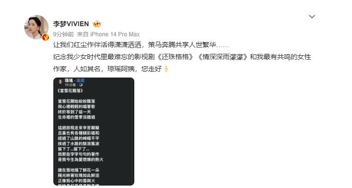 李梦悼念琼瑶：纪念我最有共鸣的女性作家 您走好-第1张图片-九妖电影