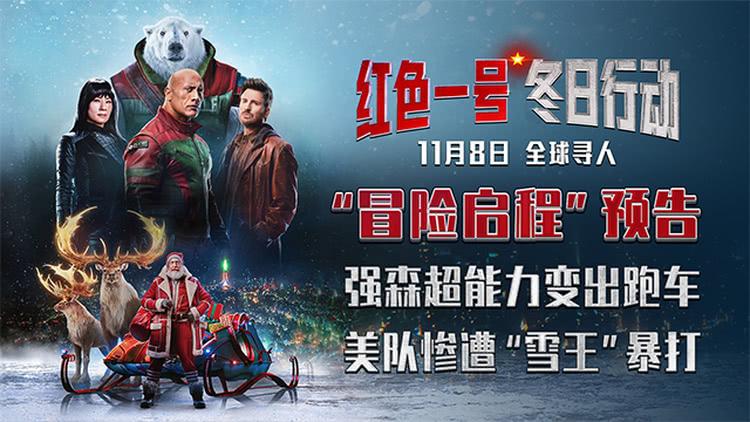 《红色一号：冬日行动》曝冒险启程预告 巨石强森美队拯救圣诞-第1张图片-九妖电影