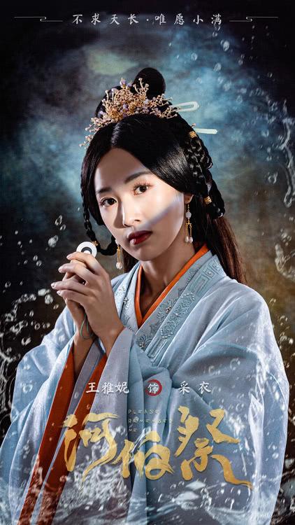 网剧《河伯祭》发布阵容海报-第2张图片-九妖电影