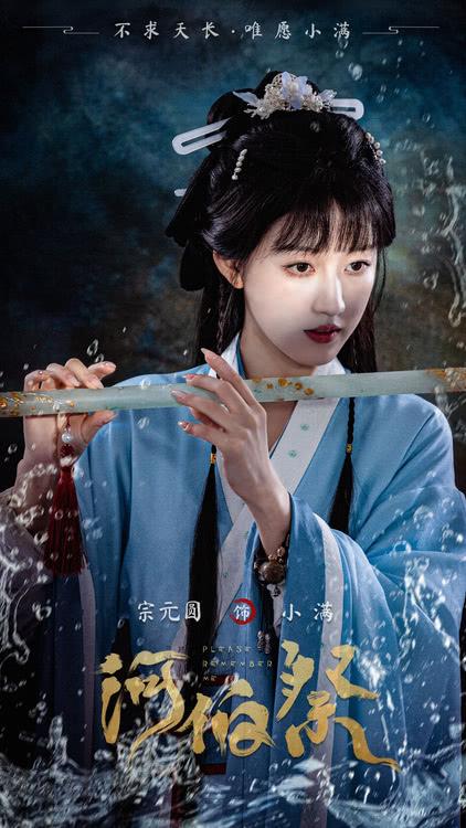 网剧《河伯祭》发布阵容海报-第6张图片-九妖电影