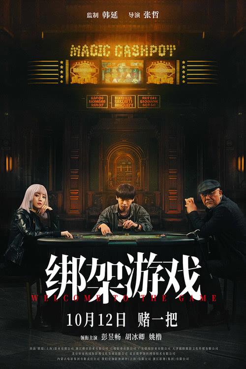 电影《绑架游戏》曝新预告 彭昱畅胡冰卿姚橹赌局博弈孤注一掷-第1张图片-九妖电影