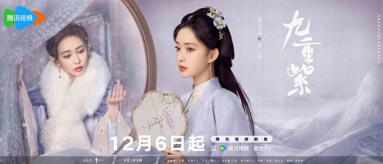《九重紫》定档12月6日，孟子义李昀锐顶级智恋逆转命运-第1张图片-九妖电影