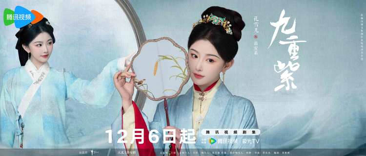 《九重紫》定档12月6日，孟子义李昀锐顶级智恋逆转命运-第3张图片-九妖电影