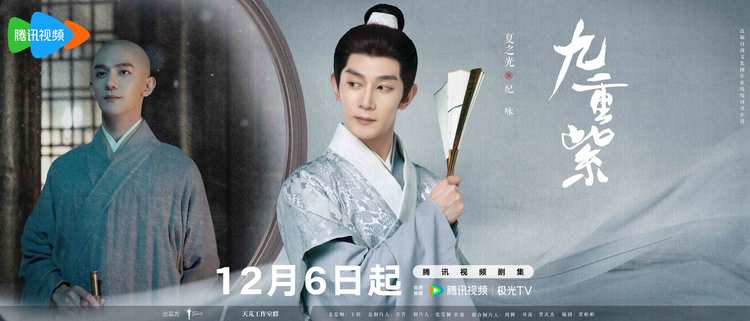 《九重紫》定档12月6日，孟子义李昀锐顶级智恋逆转命运-第4张图片-九妖电影