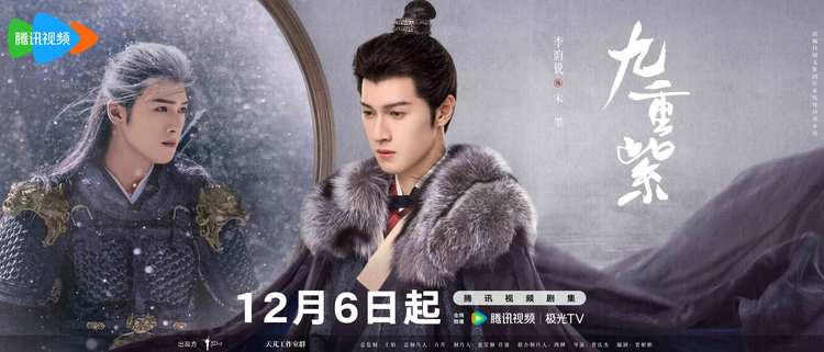 《九重紫》定档12月6日，孟子义李昀锐顶级智恋逆转命运-第2张图片-九妖电影