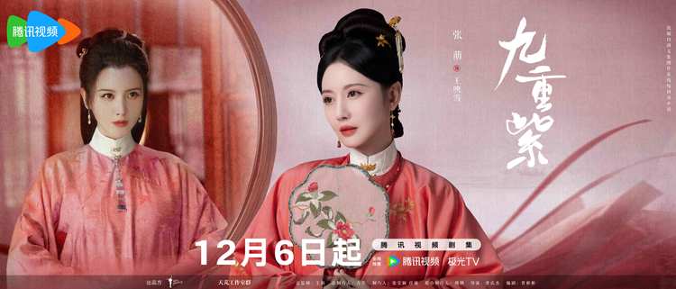 《九重紫》定档12月6日，孟子义李昀锐顶级智恋逆转命运-第5张图片-九妖电影