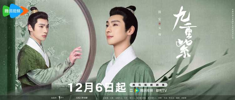 《九重紫》定档12月6日，孟子义李昀锐顶级智恋逆转命运-第6张图片-九妖电影