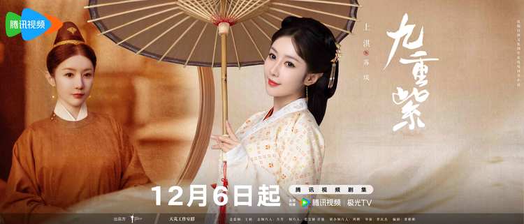 《九重紫》定档12月6日，孟子义李昀锐顶级智恋逆转命运-第8张图片-九妖电影