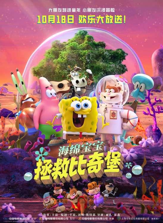 电影《海绵宝宝：拯救比奇堡》今日公映 开启合家欢冒险旅程-第1张图片-九妖电影