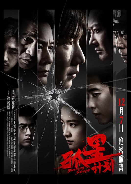 电影《孤星计划》定档12月7日 王源张雪迎梁靖康上演极限撤离-第1张图片-九妖电影