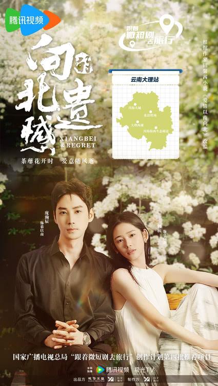 《向北的遗憾》入围国家广播电视总局跟着微短剧去旅行创作计划-第1张图片-九妖电影