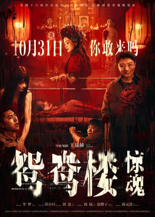 电影《鸳鸯楼·惊魂》开启预售 李梦苏小玎惊魂未定身陷恐怖迷局-第1张图片-九妖电影