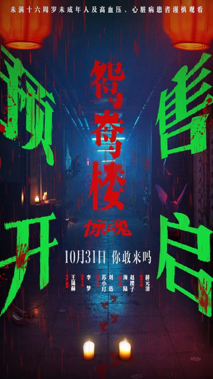 电影《鸳鸯楼·惊魂》开启预售 李梦苏小玎惊魂未定身陷恐怖迷局-第2张图片-九妖电影