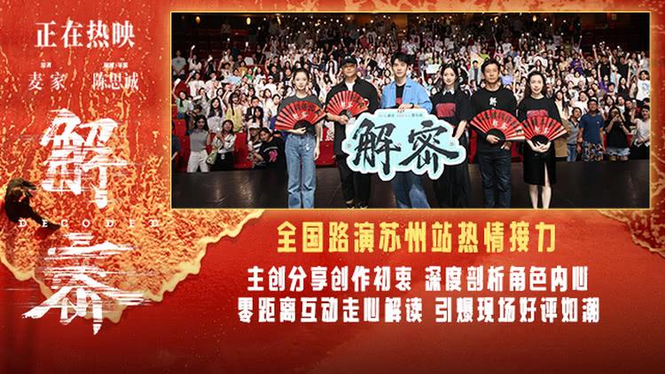 电影《解密》苏州路演观众赞叹刘昊然“不像是演的”-第1张图片-九妖电影