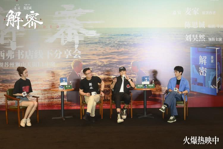 电影《解密》苏州路演观众赞叹刘昊然“不像是演的”-第4张图片-九妖电影