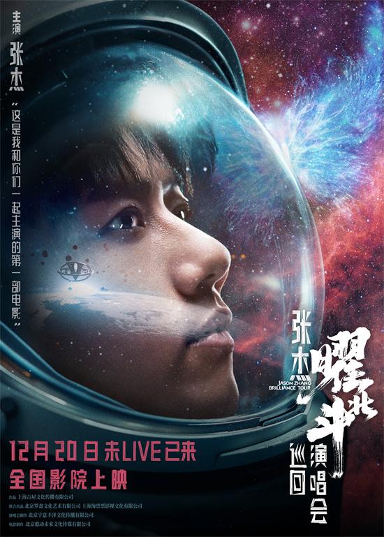 《张杰曜北斗巡回演唱会》曝视频 定档12月20日（张杰北京卫视跨年演唱会）-第1张图片-九妖电影