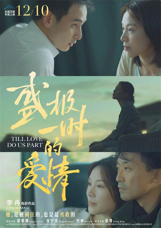 《盛极一时的爱情》北京首映 导演赞任彬适配度高（盛极一时的意思）-第2张图片-九妖电影