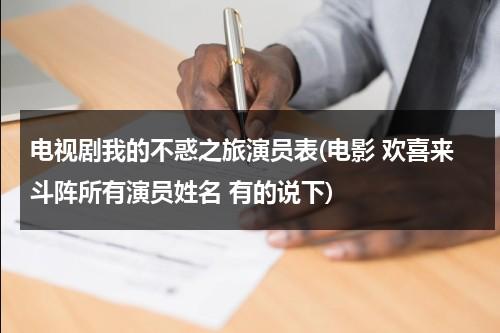 电视剧我的不惑之旅演员表(电影 欢喜来斗阵所有演员姓名 有的说下)（我的不惑之年电视剧剧情介绍）-第1张图片-九妖电影