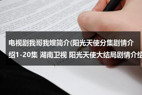 电视剧我哥我嫂简介(阳光天使分集剧情介绍1-20集 湖南卫视 阳光天使大结局剧情介绍)（电视剧我哥我嫂多少集）-第1张图片-九妖电影
