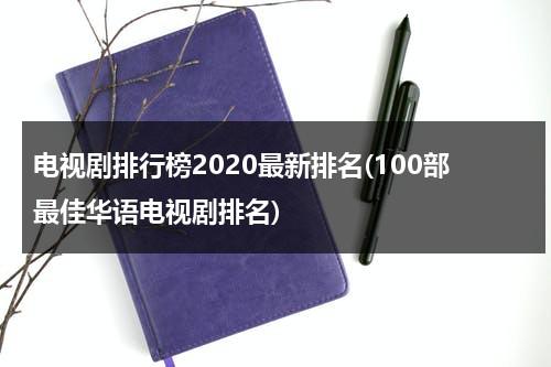 电视剧排行榜2020最新排名(100部最佳华语电视剧排名)（最近热播电视剧排行榜前十名）-第1张图片-九妖电影