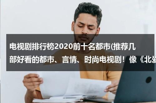 电视剧排行榜2020前十名都市(推荐几部好看的都市、言情、时尚电视剧！像《北爱》《奋斗》《我的青春谁做主》………………这样的电视剧)（都市电视剧排行榜2021最新）-第1张图片-九妖电影
