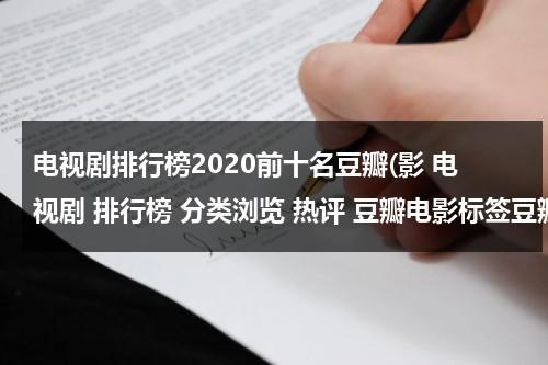 电视剧排行榜2020前十名豆瓣(影 电视剧 排行榜 分类浏览 热评 豆瓣电影标签豆瓣上暂时还)（电视剧豆瓣排行榜2020前十名）-第1张图片-九妖电影