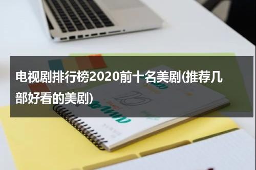 电视剧排行榜2020前十名美剧(推荐几部好看的美剧)（美剧推荐科幻）-第1张图片-九妖电影