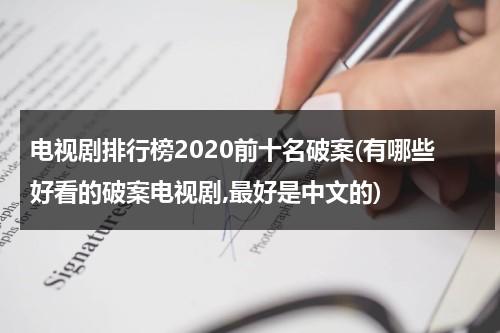 电视剧排行榜2020前十名破案(有哪些好看的破案电视剧,最好是中文的)（破案类电视剧排行榜）-第1张图片-九妖电影