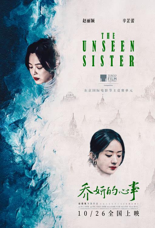 东京电影节入围！赵丽颖辛芷蕾《乔妍的心事》姐妹博弈窥见人性-第1张图片-九妖电影