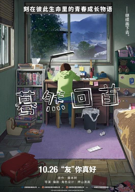 鬼才漫画家藤本树原作同名电影《蓦然回首》官宣定档10月26日-第1张图片-九妖电影