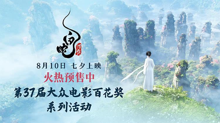 《白蛇：浮生》亮相百花电影节，青城山下展映尽显中式浪漫-第1张图片-九妖电影