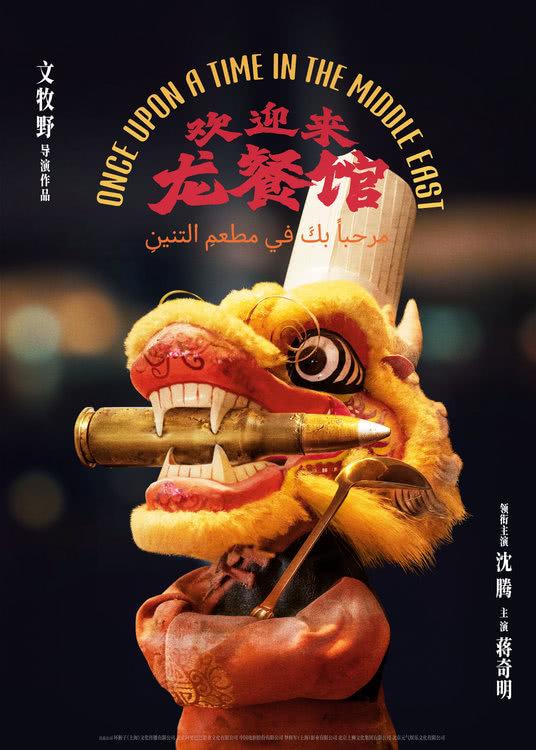 文牧野沈腾蒋奇明新片《欢迎来龙餐馆》首发概念海报-第2张图片-九妖电影