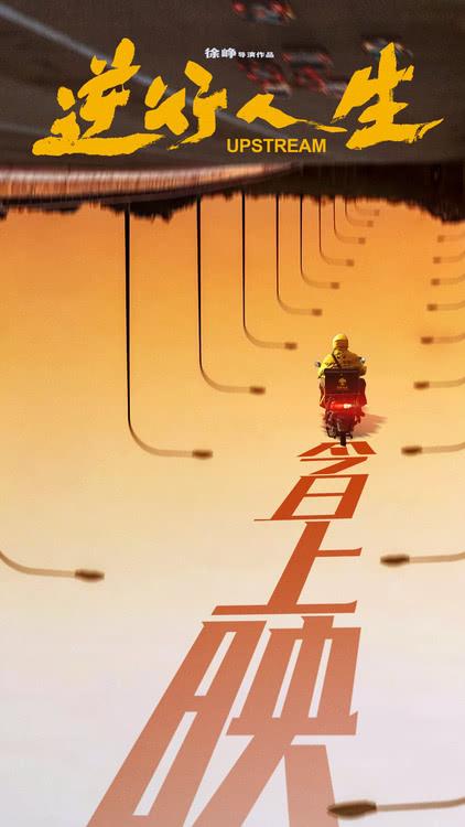 徐峥新片《逆行人生》今日上映！六大看点描绘笑泪交织的生活底色-第1张图片-九妖电影