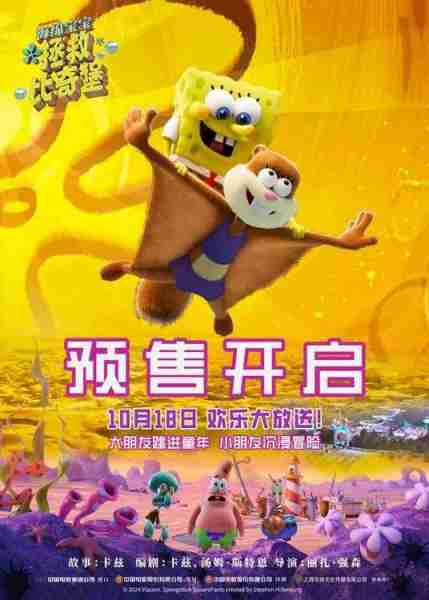 电影《海绵宝宝：拯救比奇堡》预售开启 欢乐冒险启航！-第1张图片-九妖电影