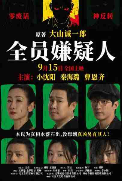 烧脑过瘾！《全员嫌疑人》定档9月15日，上演人性大尺度-第1张图片-九妖电影