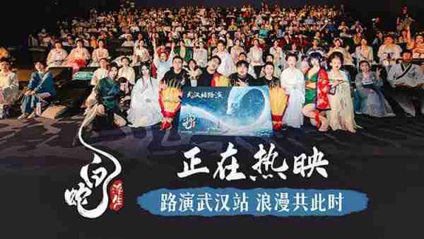 《白蛇：浮生》浪漫热映 武汉路演获评“送给中国人的一封情书”-第1张图片-九妖电影