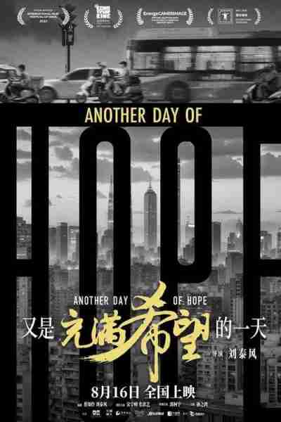 大师之作竹也出品《又是充满希望的一天》“披星戴月”版海报-第2张图片-九妖电影