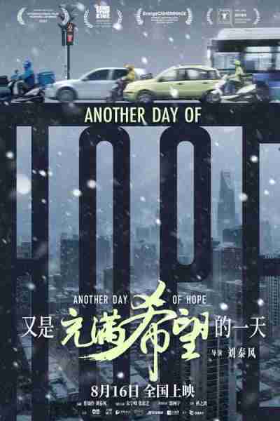 大师之作竹也出品《又是充满希望的一天》“披星戴月”版海报-第4张图片-九妖电影