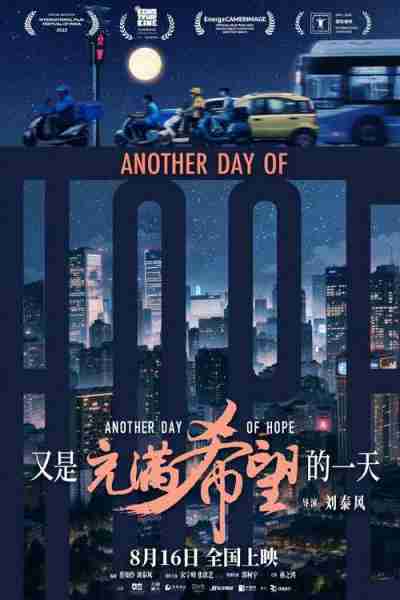大师之作竹也出品《又是充满希望的一天》“披星戴月”版海报-第5张图片-九妖电影