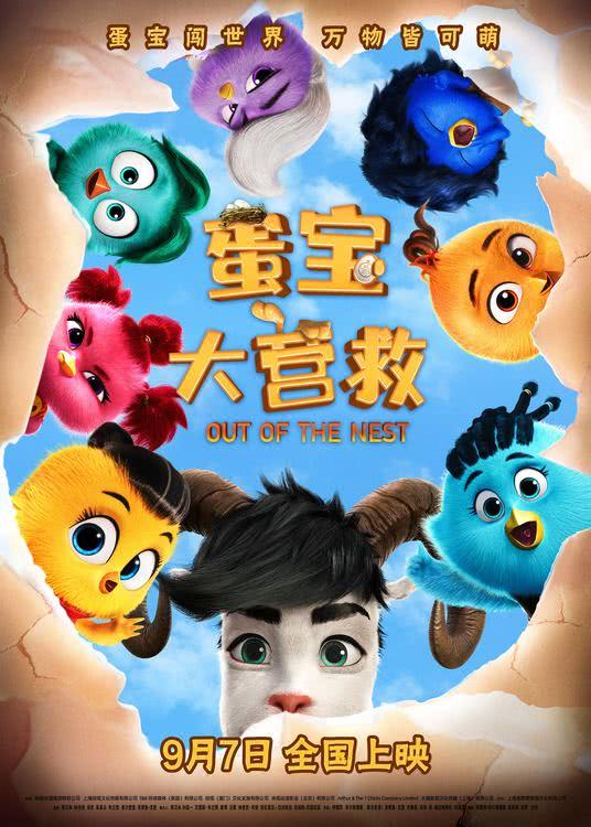 动画电影《蛋宝大营救》9月7日全国上映，送给孩子的快乐开学礼-第1张图片-九妖电影