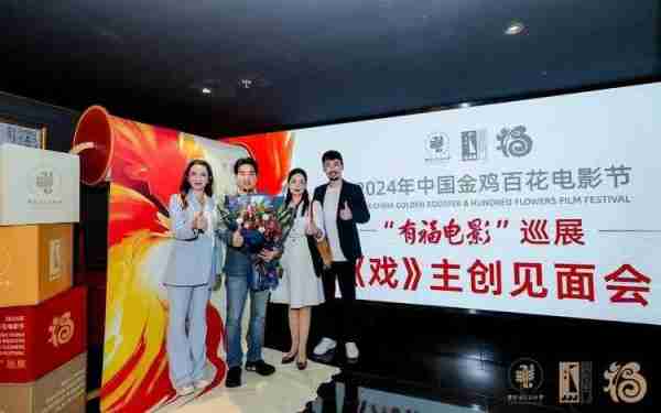 电影《戏》主创亮相中国金鸡百花电影节：十年匠心光影致敬-第7张图片-九妖电影