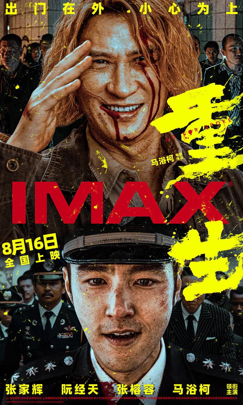电影《重生》8月16日登陆IMAX影院，张家辉阮经天大银幕联手除害-第1张图片-九妖电影